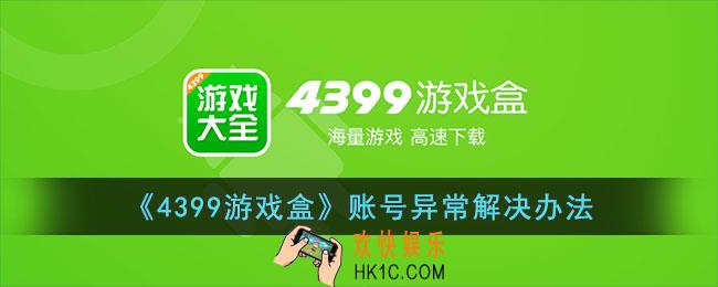 4399游戏盒账号异常怎么解决