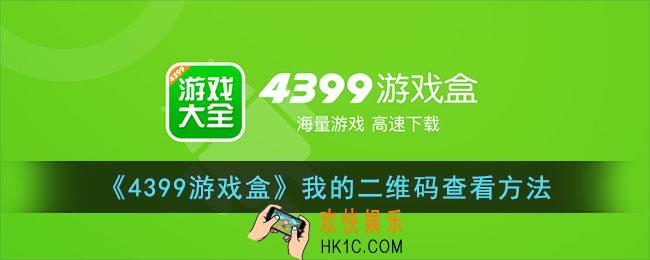 4399游戏盒怎么看自己的二维码