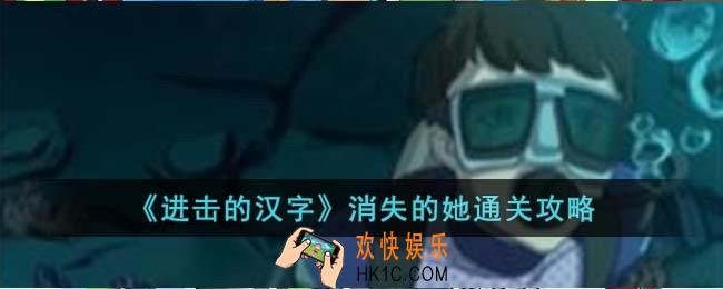 进击的汉字消失的她怎么过