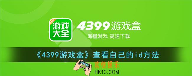 4399游戏盒怎么看自己的id