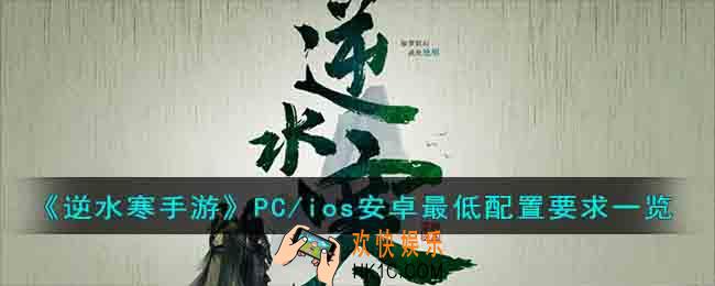 逆水寒手游配置要求高吗