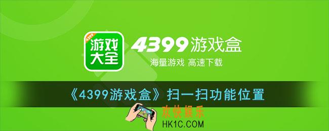 4399游戏盒怎么扫码