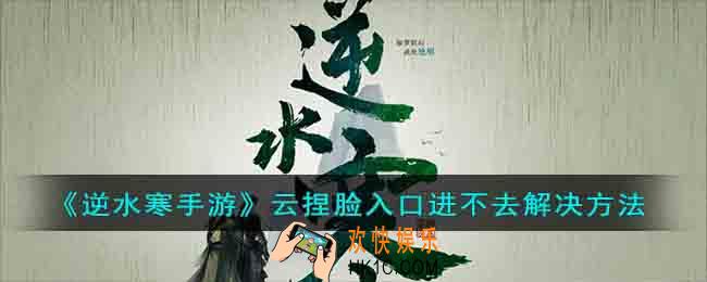 逆水寒手游云捏脸进不去怎么办