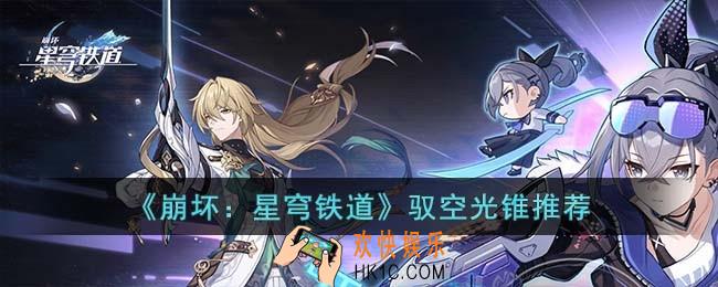 崩坏星穹铁道驭空光锥怎么选择
