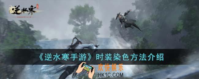 逆水寒手游时装怎么染色