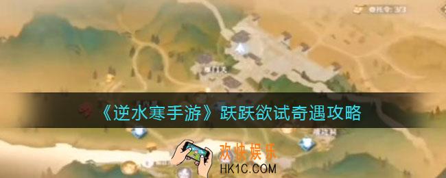 逆水寒手游跃跃欲试怎么触发完成