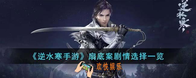 逆水寒手游扇底案剧情怎么选择
