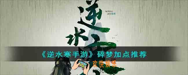 逆水寒手游碎梦如何加点