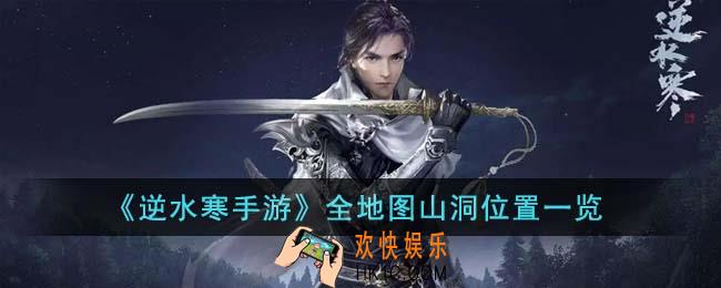 逆水寒手游全地图山洞在哪里
