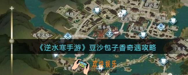 逆水寒手游豆沙包子香怎么触发完成