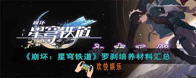 崩坏星穹铁道罗刹培养材料需要什么