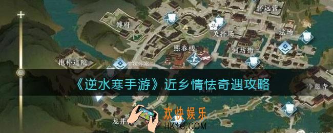 逆水寒手游近乡情怯怎么触发完成