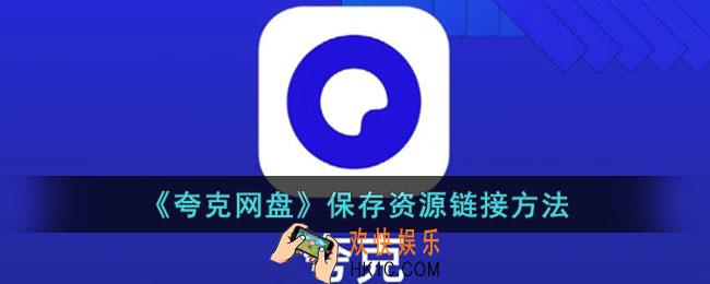 夸克网盘怎么保存资源链接