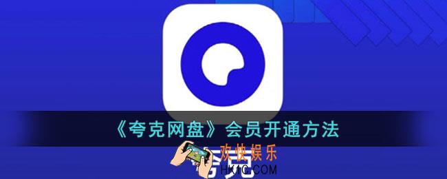 夸克网盘会员怎么开