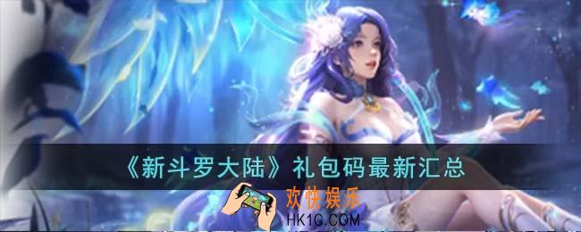 新斗罗大陆礼包码有哪些
