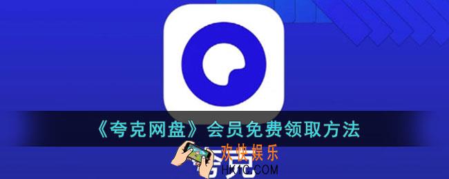 夸克网盘会员免费领取方法