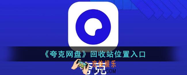夸克网盘回收站在哪里