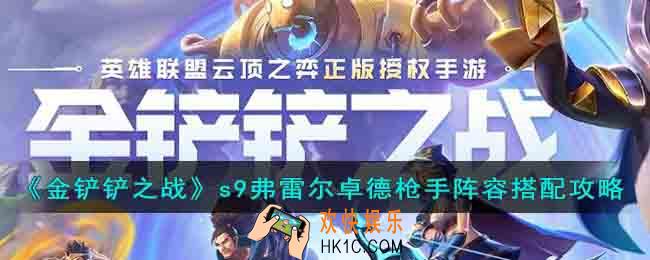金铲铲之战s9弗雷尔卓德枪手阵容怎么搭配