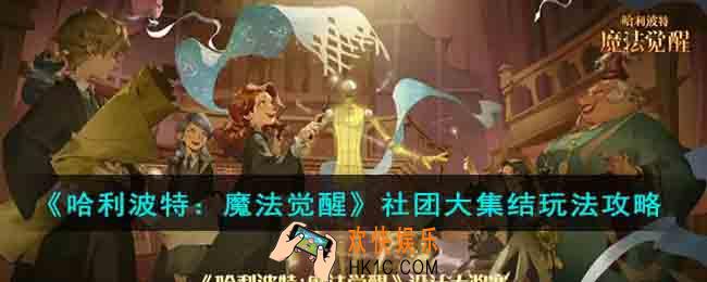 哈利波特魔法觉醒社团大集结怎么玩