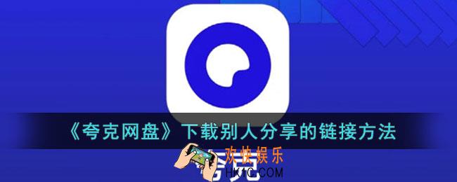 夸克网盘怎么下载别人分享的链接