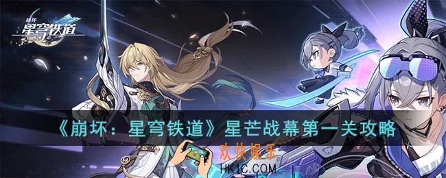 崩坏星穹铁道星芒战幕第一关怎么过