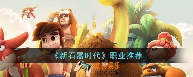 新石器时代职业怎么选择