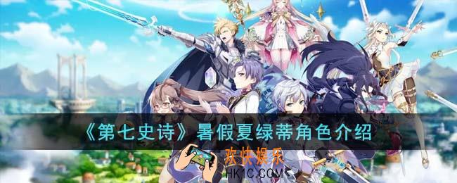 第七史诗暑假夏绿蒂角色怎么样