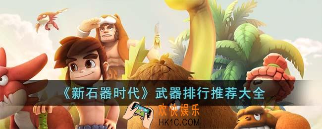 新石器时代武器排行是什么