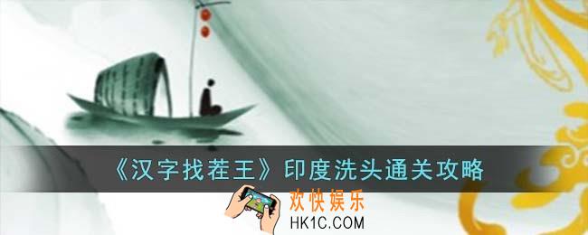 汉字找茬王印度洗头怎么过