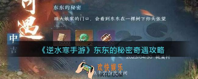 逆水寒手游东东的秘密怎么触发完成