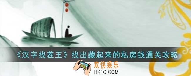 汉字找茬王找出藏起来的私房钱怎么过