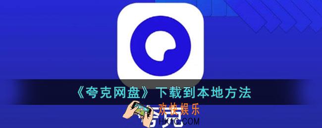 夸克网盘怎么下载到本地