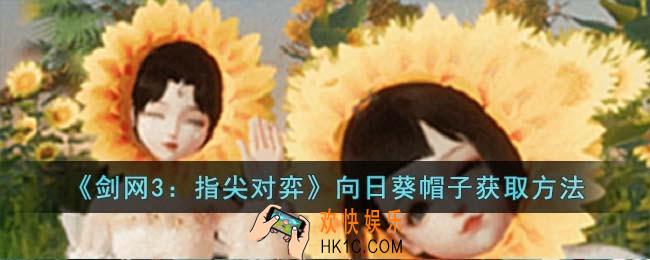 剑网3向日葵帽子怎么获取