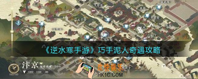 逆水寒手游巧手泥人怎么触发完成