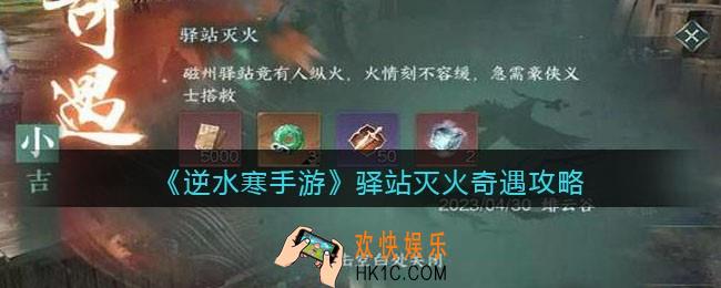 逆水寒手游驿站灭火怎么触发完成