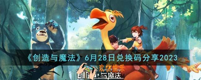 创造与魔法6月28日兑换码怎么领取