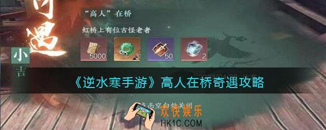逆水寒手游高人在桥怎么触发完成
