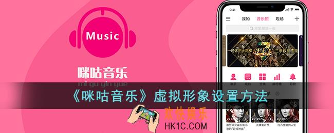 咪咕音乐虚拟形象在哪
