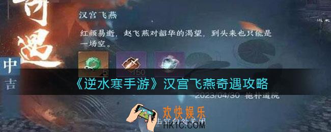 逆水寒手游汉宫飞燕怎么触发完成