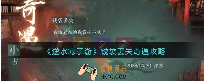 逆水寒手游钱袋丢失怎么触发
