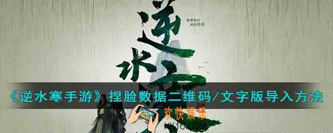 逆水寒手游捏脸数据怎么导入