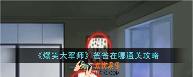 爆笑大军师爸爸在哪怎么过