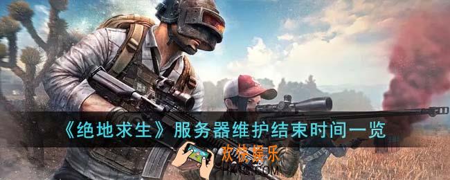 绝地求生服务器维护什么时候结束