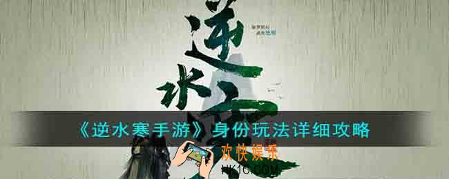 逆水寒手游身份玩法怎么玩