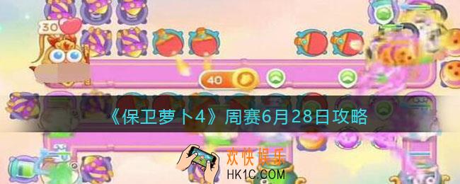 保卫萝卜4周赛6.28攻略