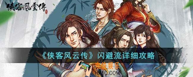侠客风云传闪避流是什么