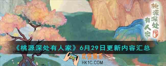 桃源深处有人家6月29日更新内容有什么