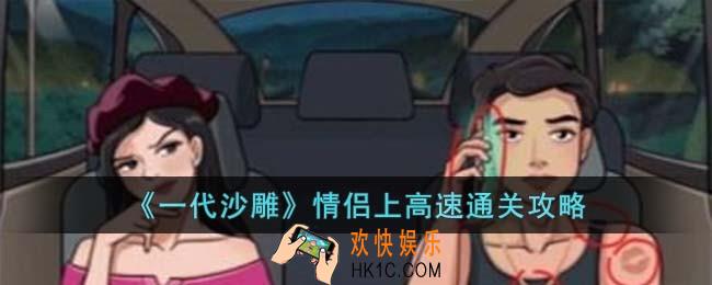一代沙雕情侣上高速怎么过