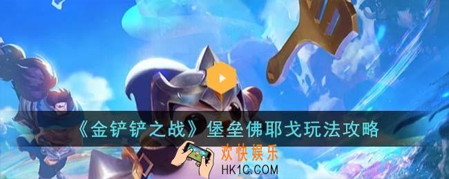 金铲铲之战堡垒佛耶戈怎么玩
