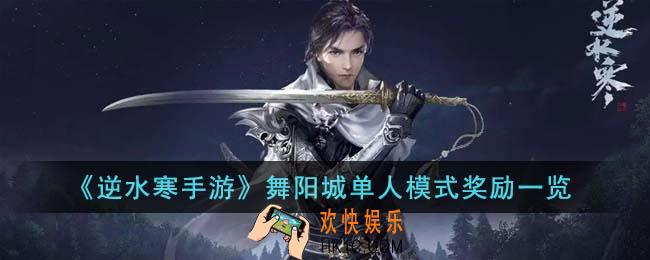 逆水寒手游舞阳城单人模式有什么奖励